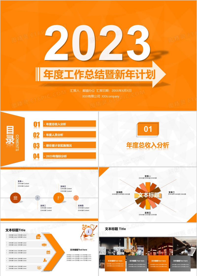 2023橘色养眼版工作总结暨新年计划PPT模板
