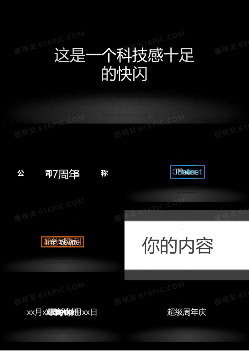 公司周年庆活动促销宣传酷炫快闪PPT模板