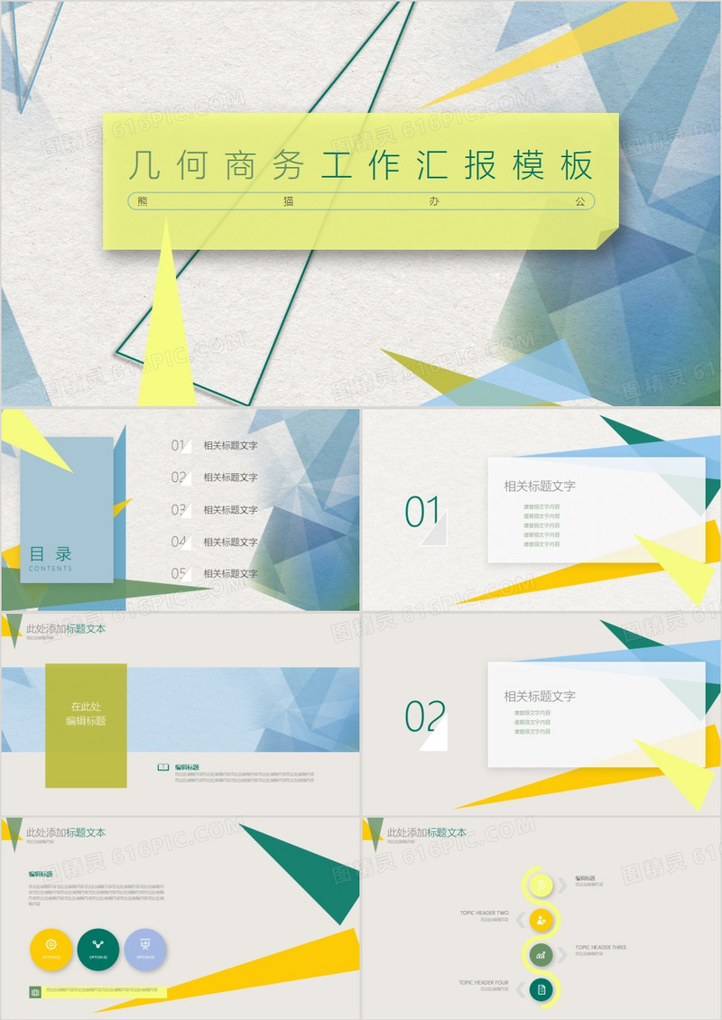 创意几何商务工作汇报动态PPT模板