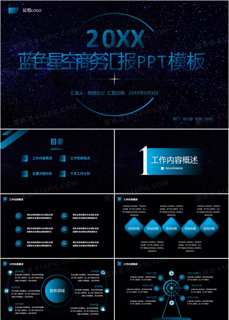 蓝色星空科技感商务通用总结计划PPT模板