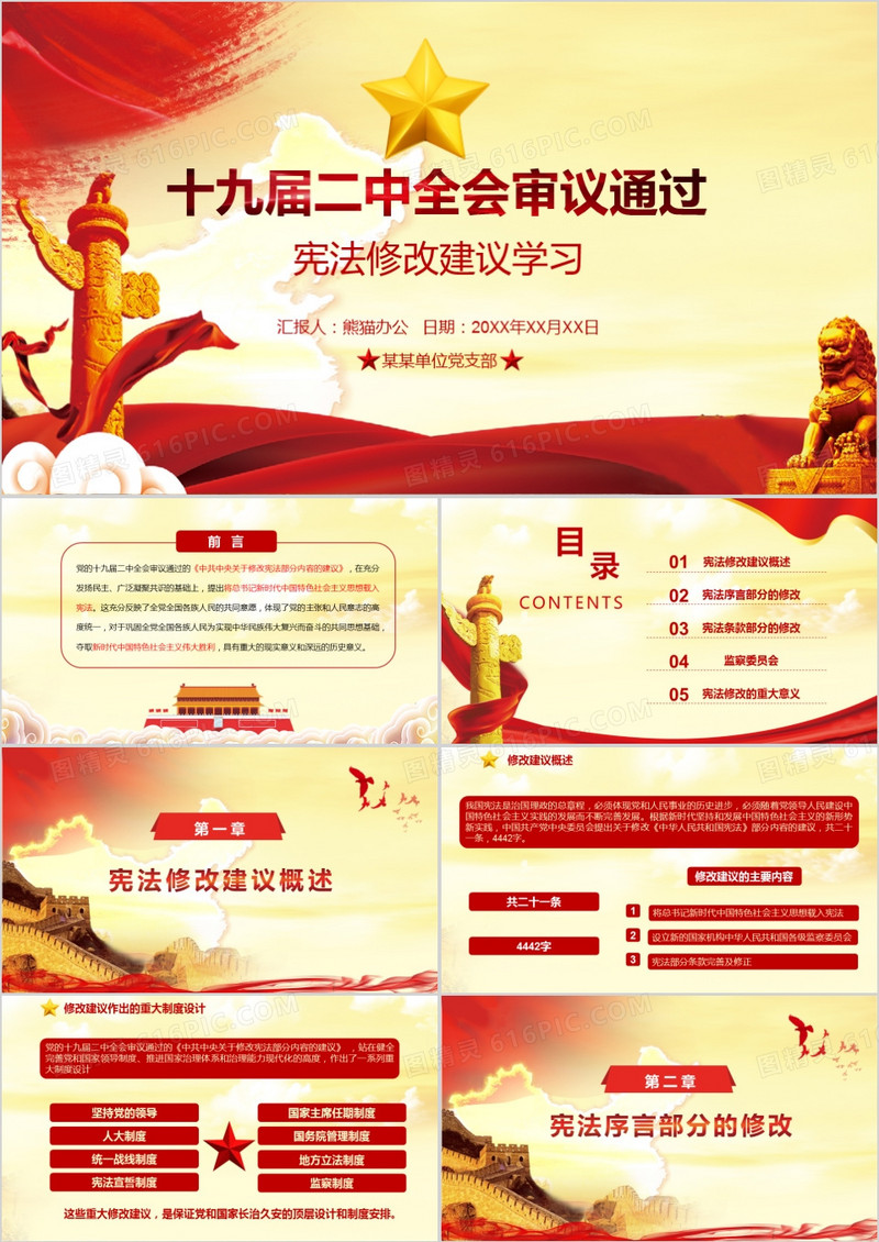 学习十九届二中全会审议通过宪法修改建议学习解读党课PPT模板