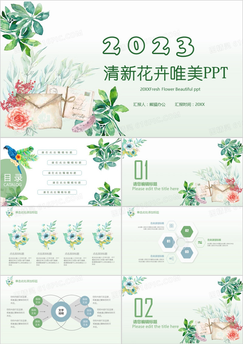 2023清新花卉唯美通用动态PPT模板