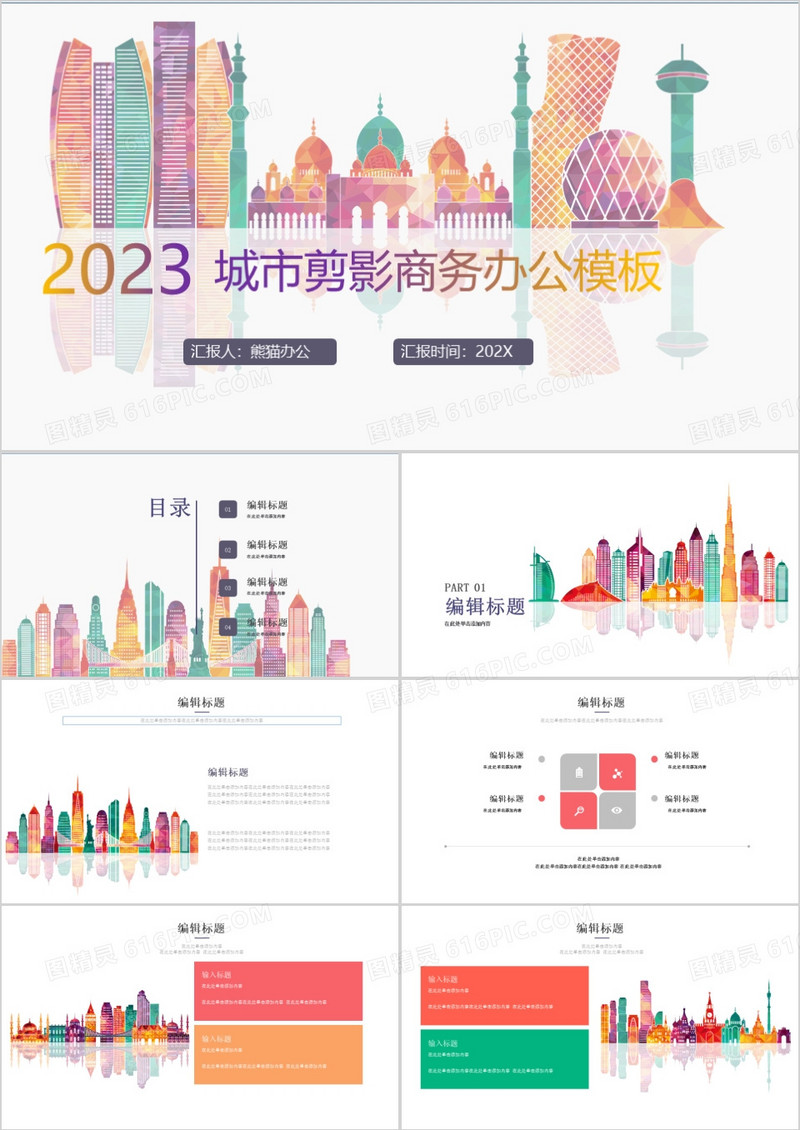 2023城市剪影商务通用动态PPT模板
