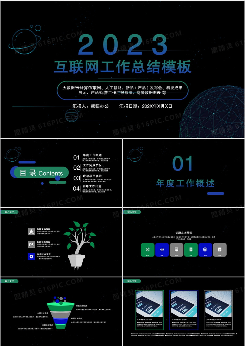 2023科技风互联网行业工作总结商务汇报PPT模板