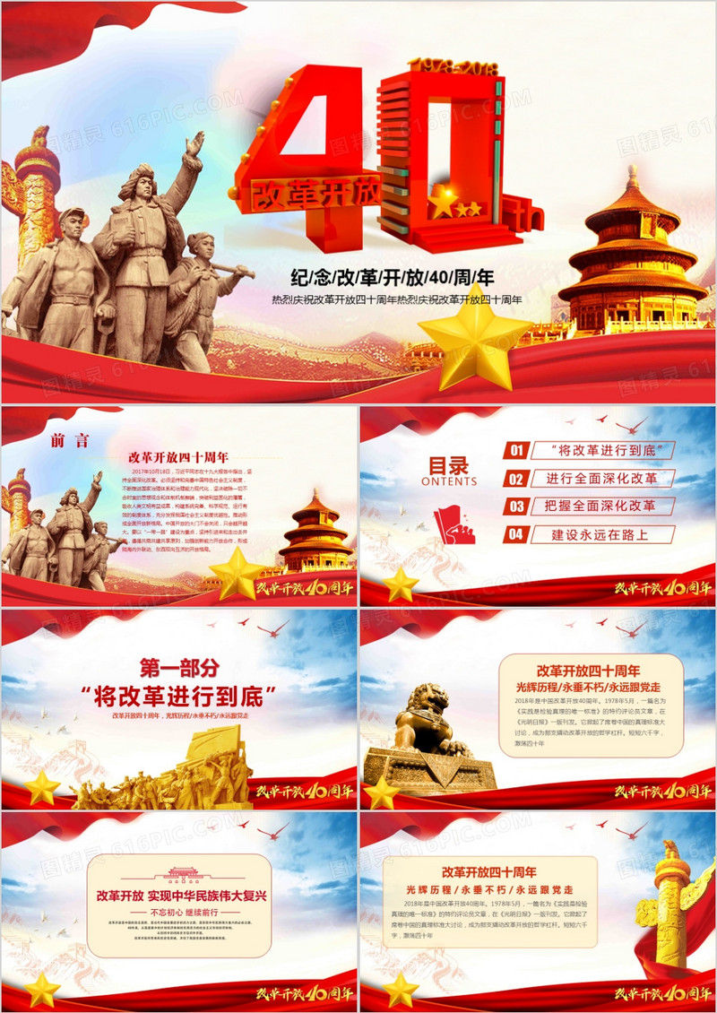 庆祝改革开放四十周年改革历程学习党课PPT模板