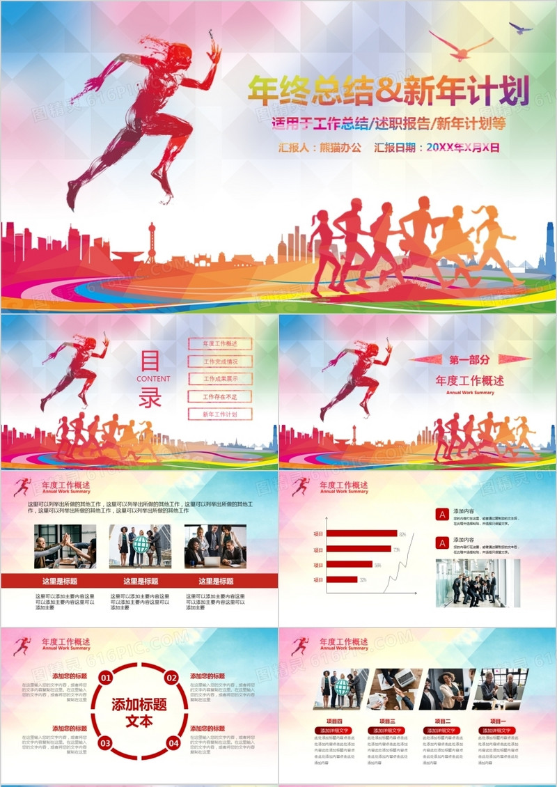 2021炫彩撞色奔跑吧年终工作总结暨新年计划PPT模板