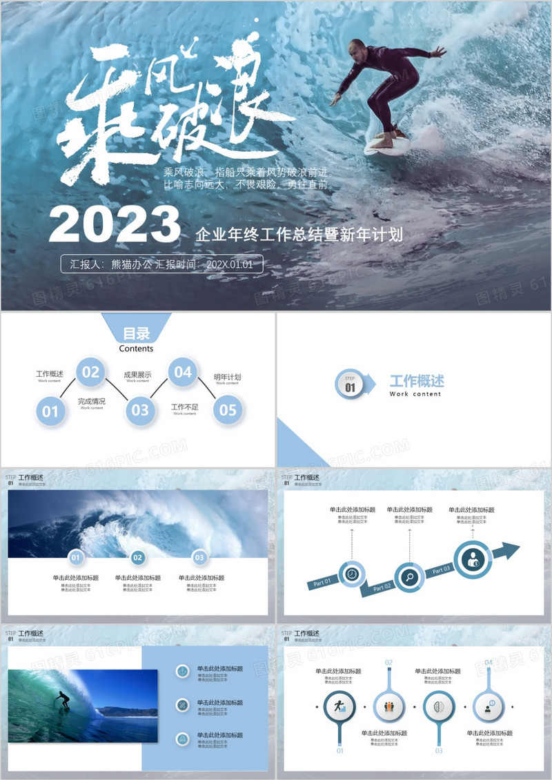 2023乘风破浪追逐梦想企业年终工作总结暨新年计划PPT模板