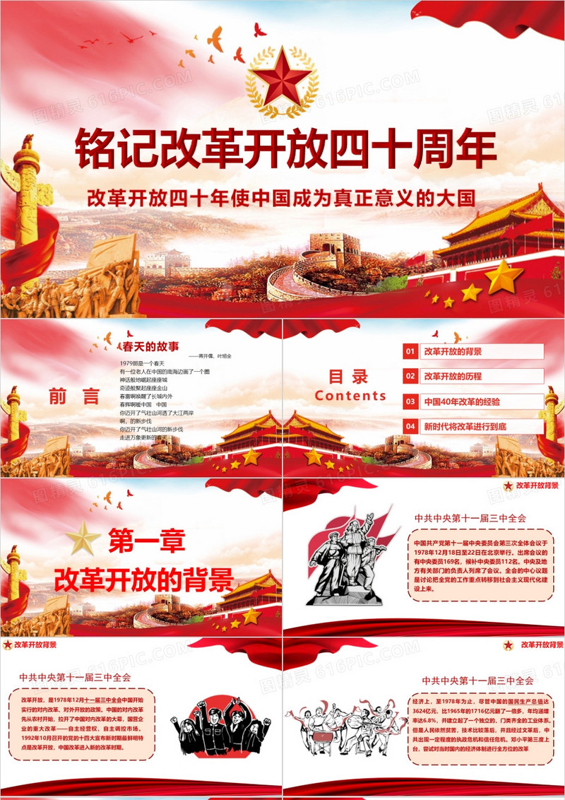 铭记改革开放四十周年成就经验学习解读党课PPT模板