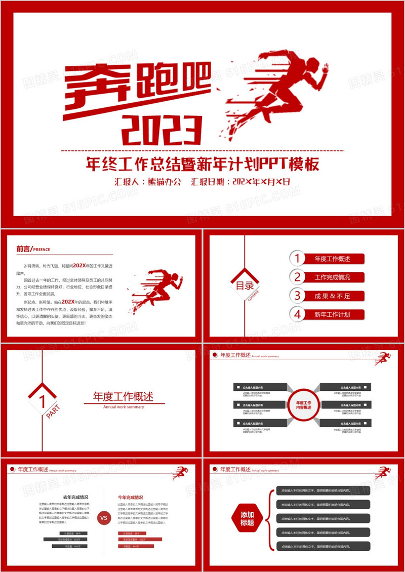 奔跑吧2023红色简约风年终工作总结暨新年计划PPT模板