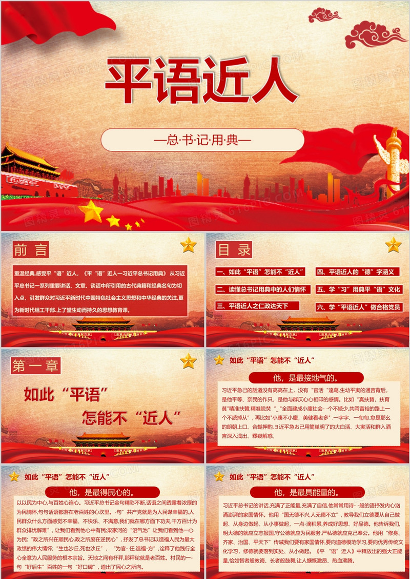 平语近人学习总书记重要讲话爱国教育党政党建文化宣传PPT模板