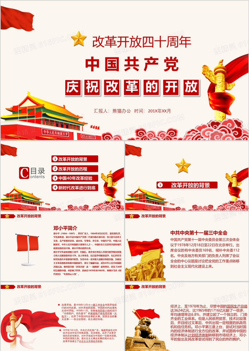 纪念改革开放四十周年党课解读学习PPT模板