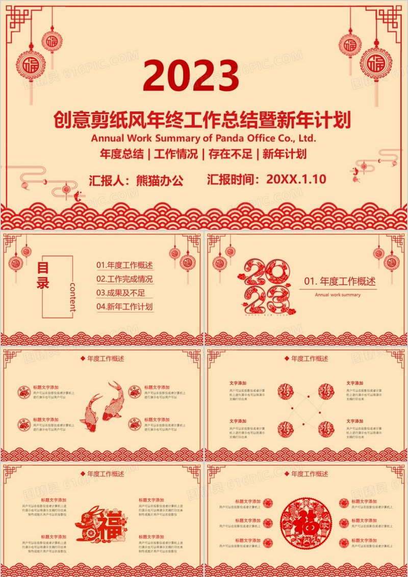 2023年创意剪纸风年终工作总结暨新年计划PPT模板