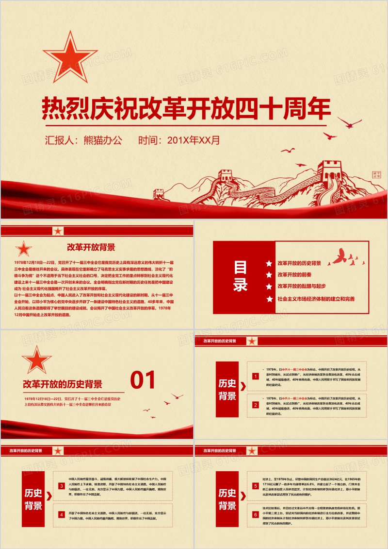 红色复古风改革开放四十周年党课解读学习PPT模板