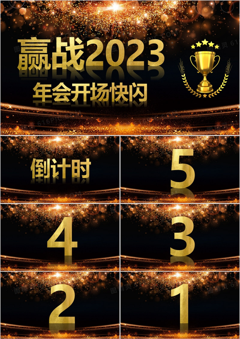 赢战2023酷炫风公司年会开场抖音快闪PPT模板