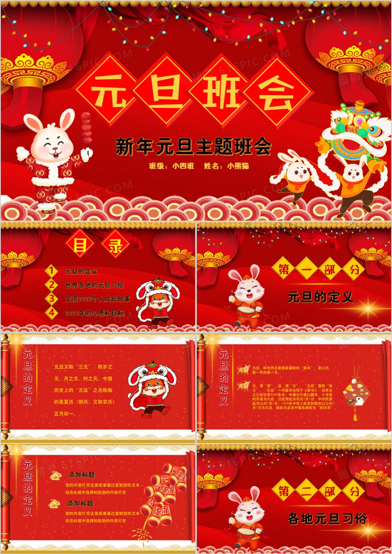 新年元旦介绍主题班会PPT模板