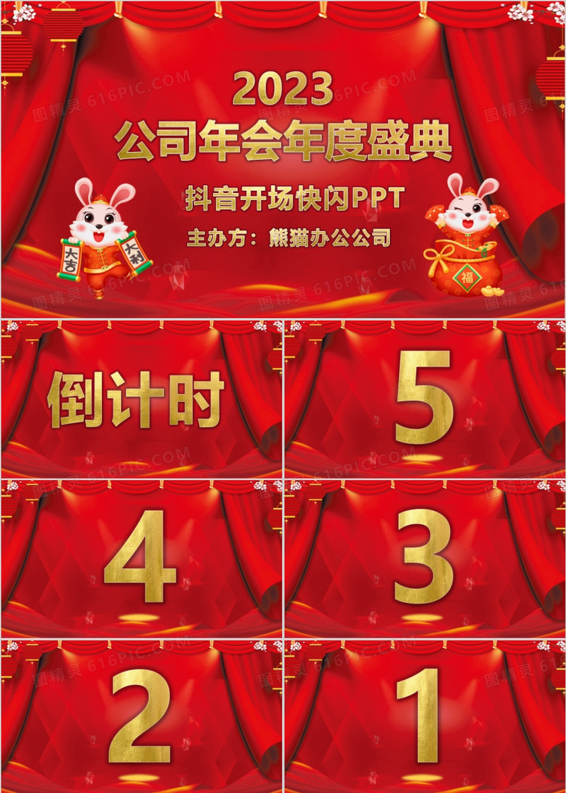 喜庆中国风年会开场倒计时抖音快闪PPT模板