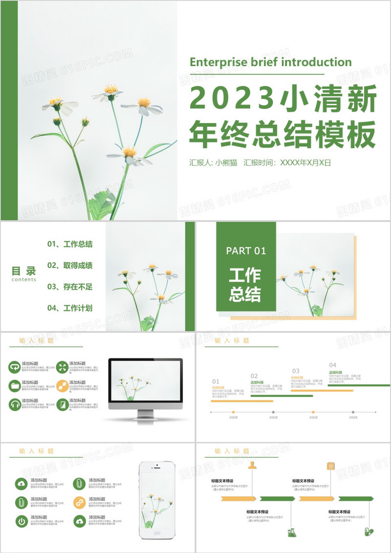 小清新绿色简约风2023新年工作计划年终总结PPT模板