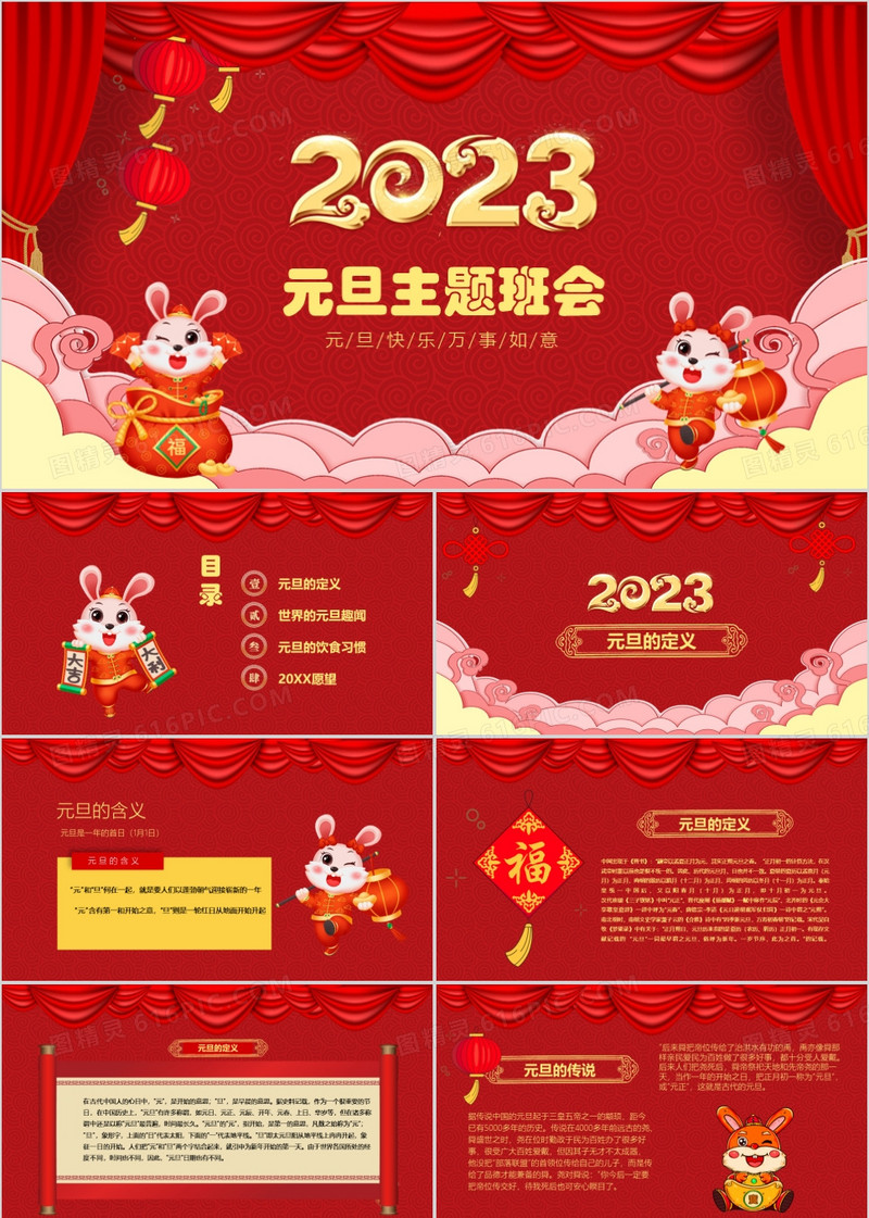 2023红色中国风新年元旦主题班会PPT模板