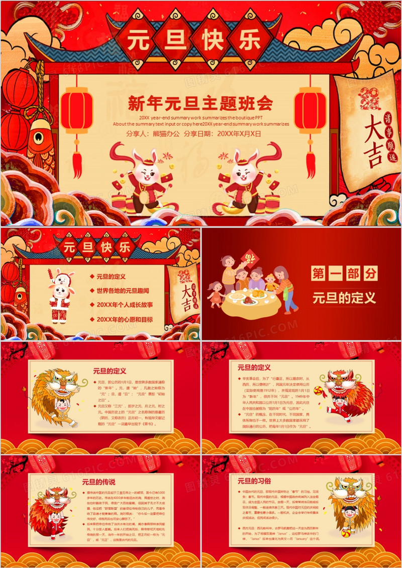 喜庆中国风兔年新年元旦主题班会PPT模板