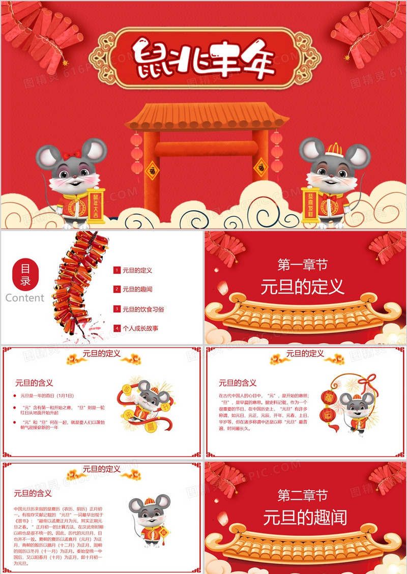 红色喜庆中国风鼠兆丰年元旦班会PPT模板