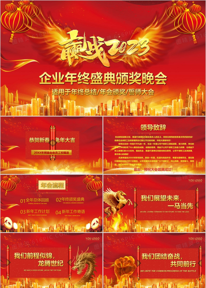 2023年喜庆企业年终盛典颁奖晚会PPT