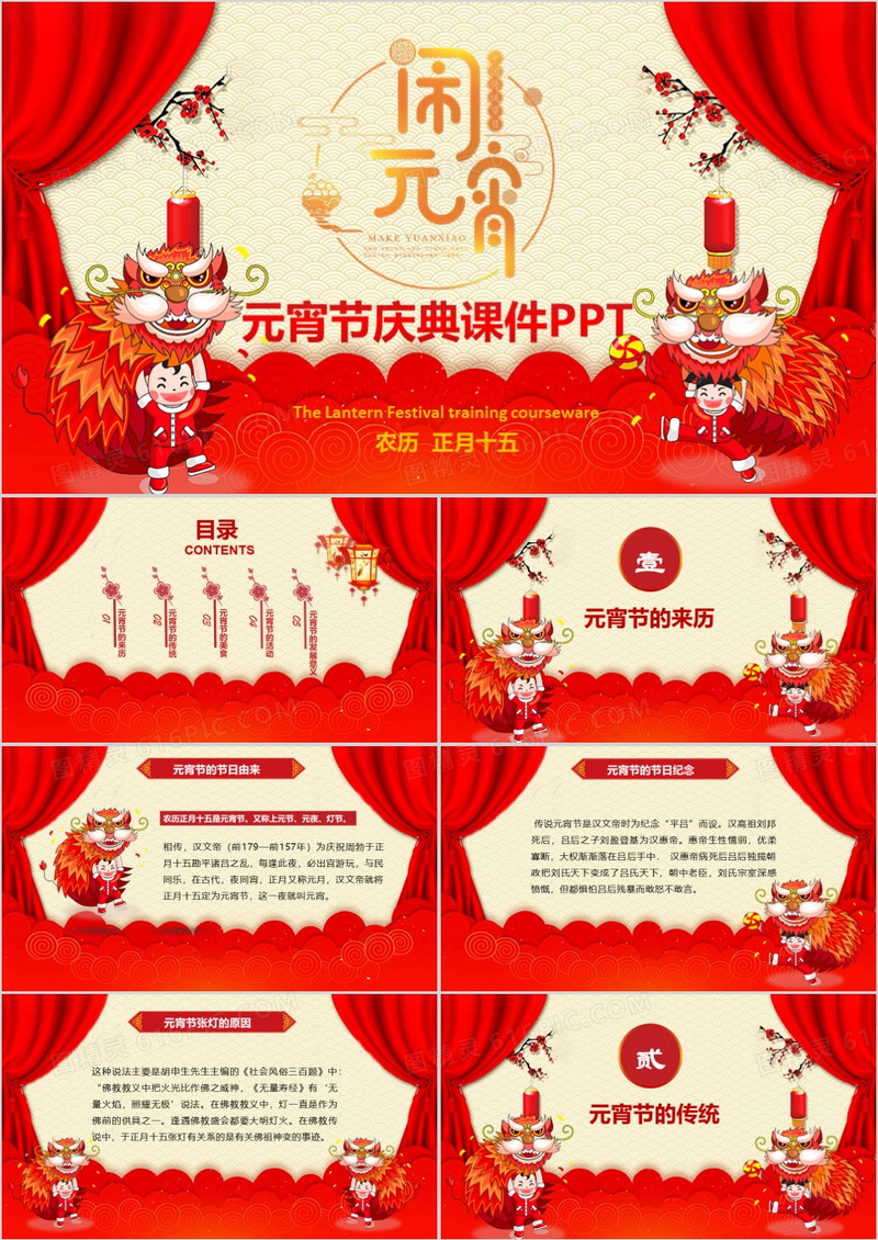 正月十五闹元宵节日习俗介绍主题班会PPT模板
