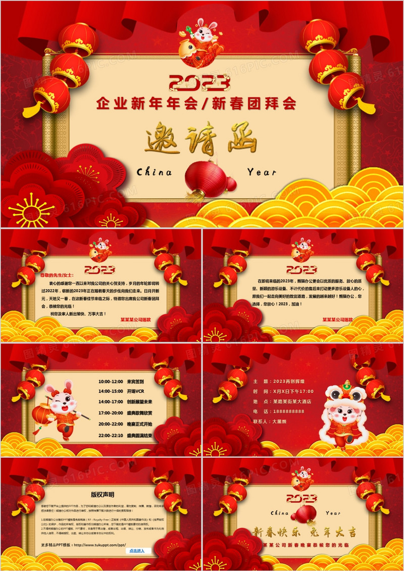 2023年喜庆春节企业年会新年联欢晚会邀请函PPT模板