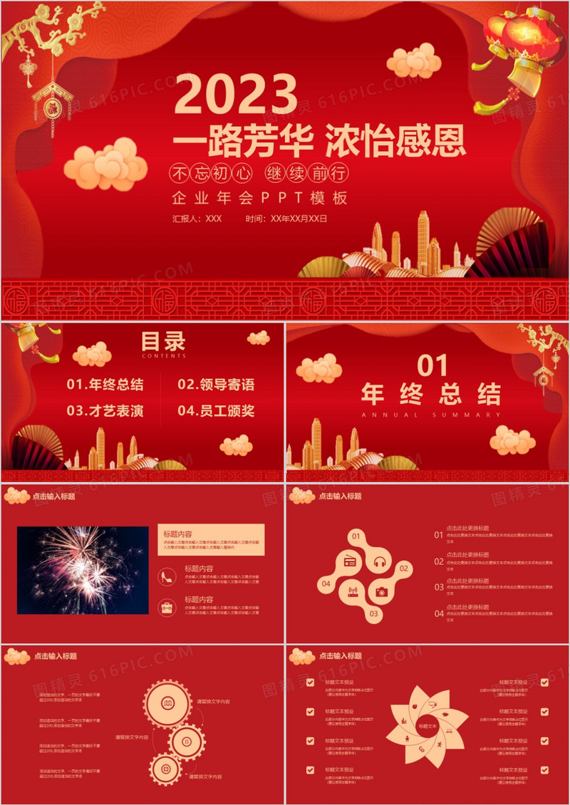 红色中国风喜庆一路芳华浓怡感恩年会总结颁奖晚会PPT模板