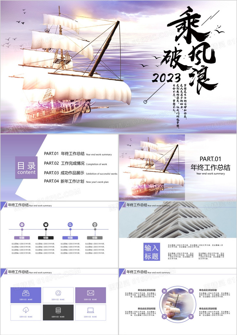 2023乘风破浪扬帆起航大气商务风简约工作总结汇报动态PPT模板