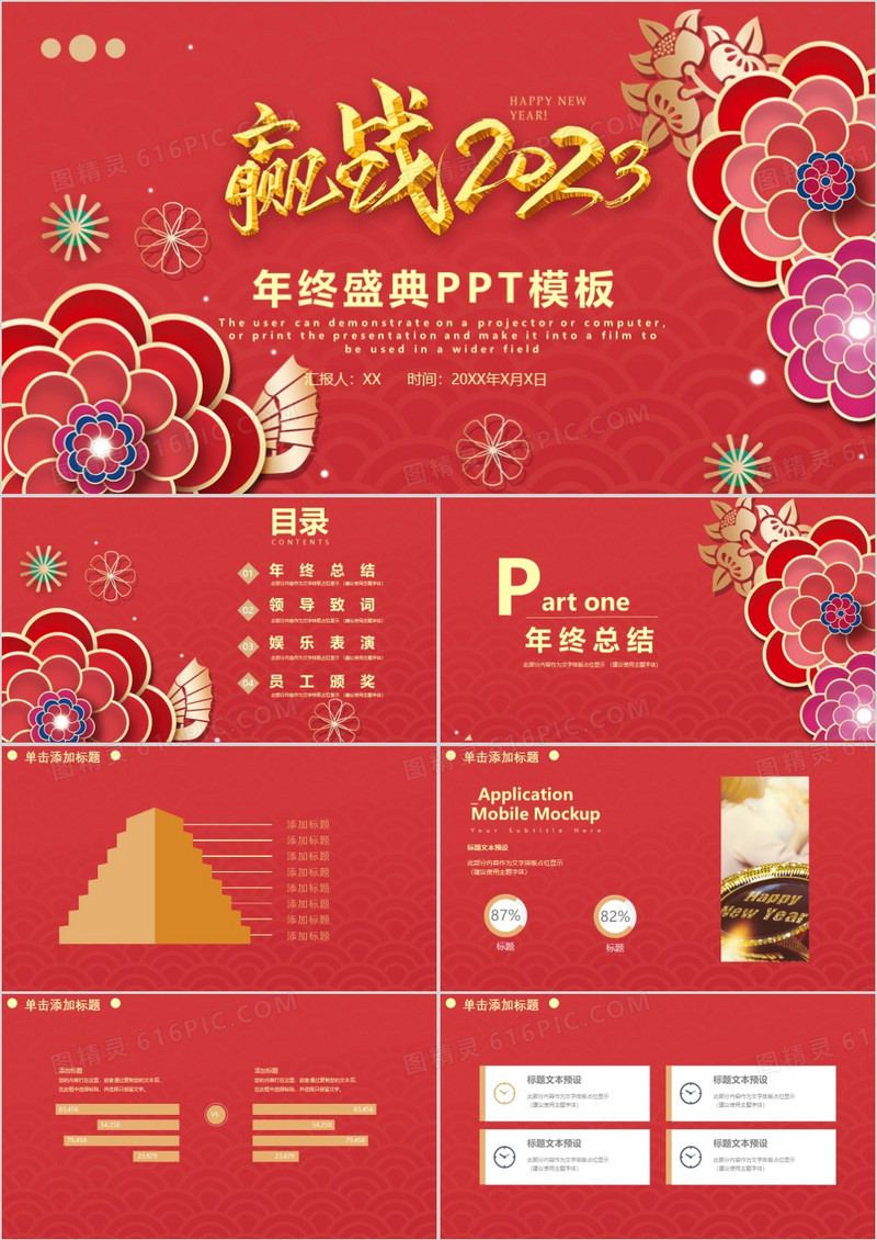 红色中国风喜庆2023携手并肩共创辉煌年终总结颁奖晚会PPT模板