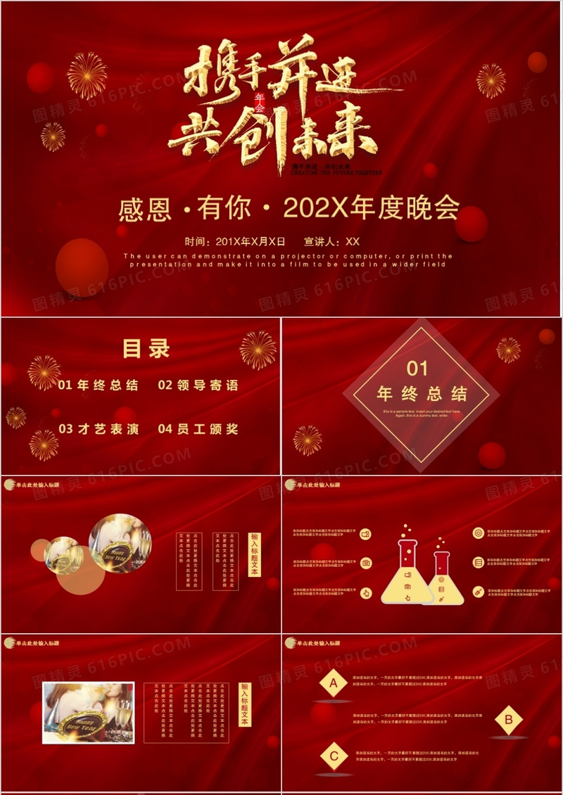 红色大气企业年终晚会携手创未来年终总结颁奖晚会PPT模板