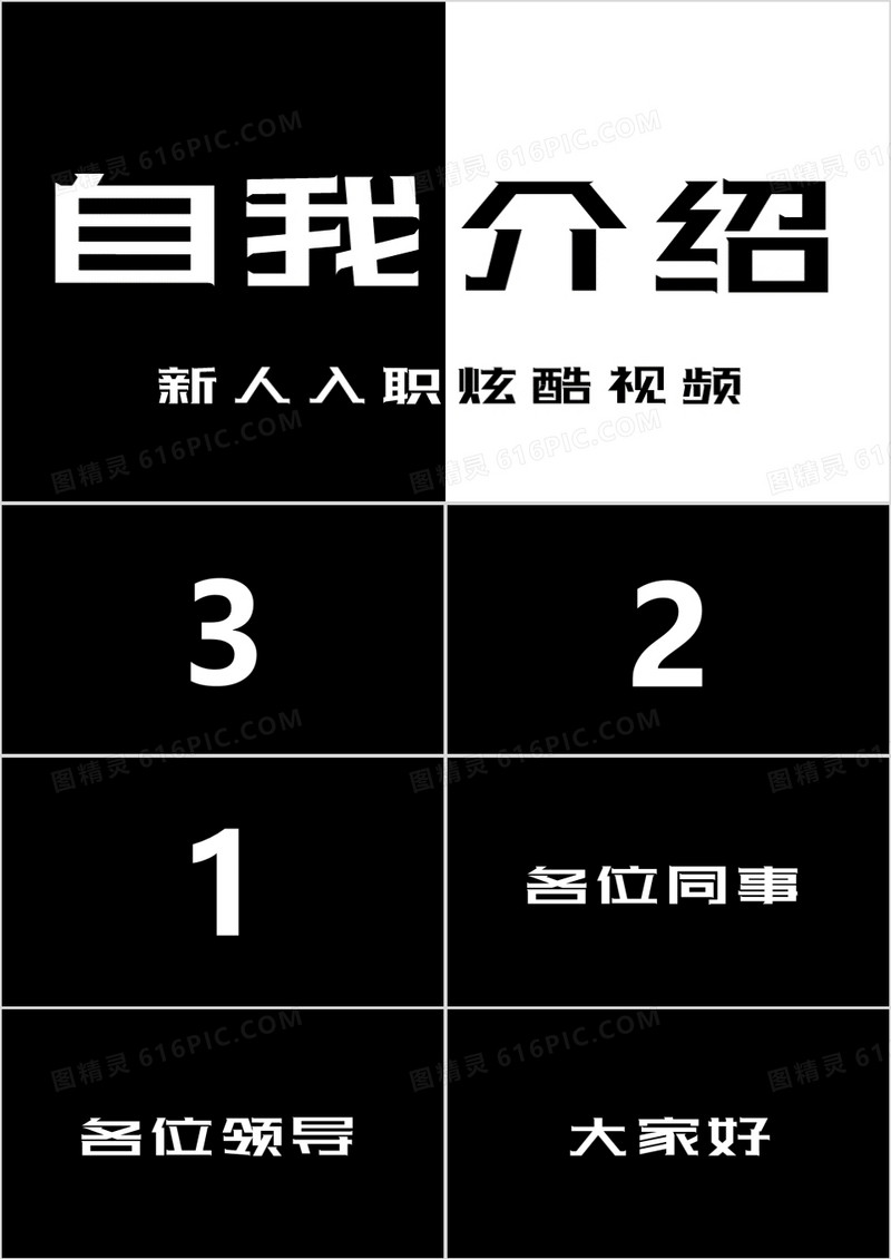 黑白酷炫活泼抖音自我介绍快闪PPT模板