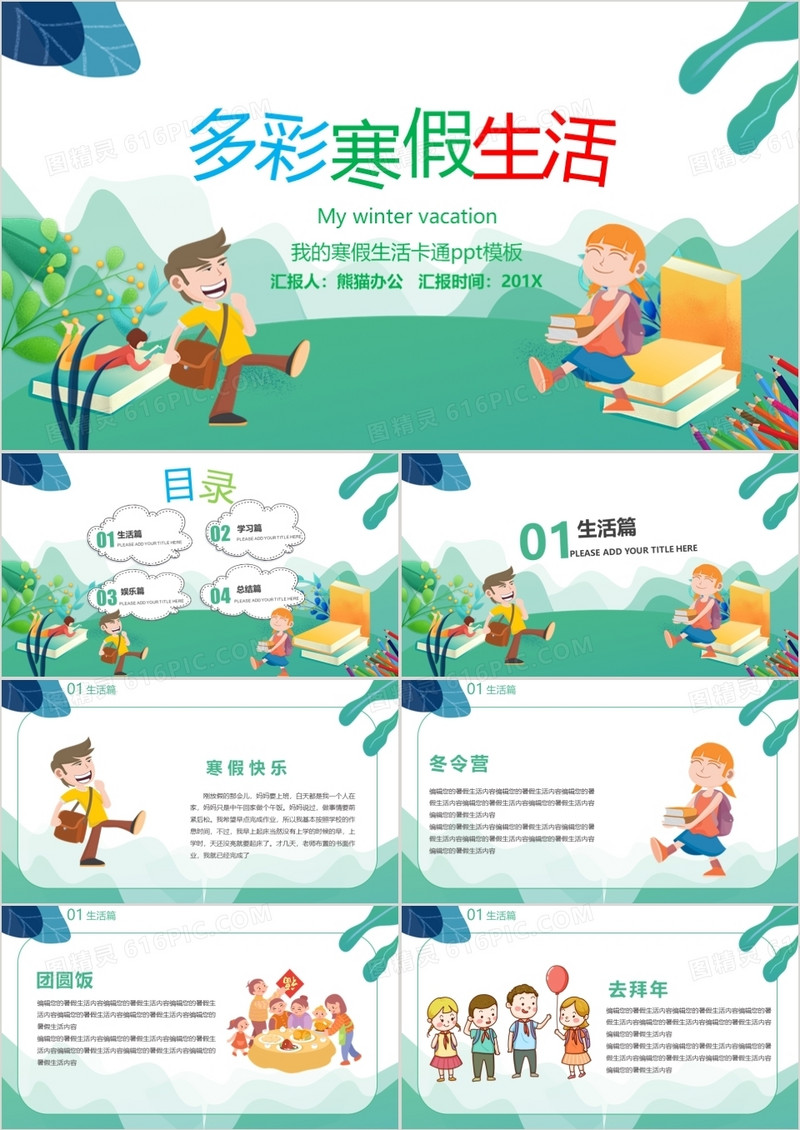 可爱卡通小清新幼儿园小学生多彩寒假生活介绍分享PPT模板