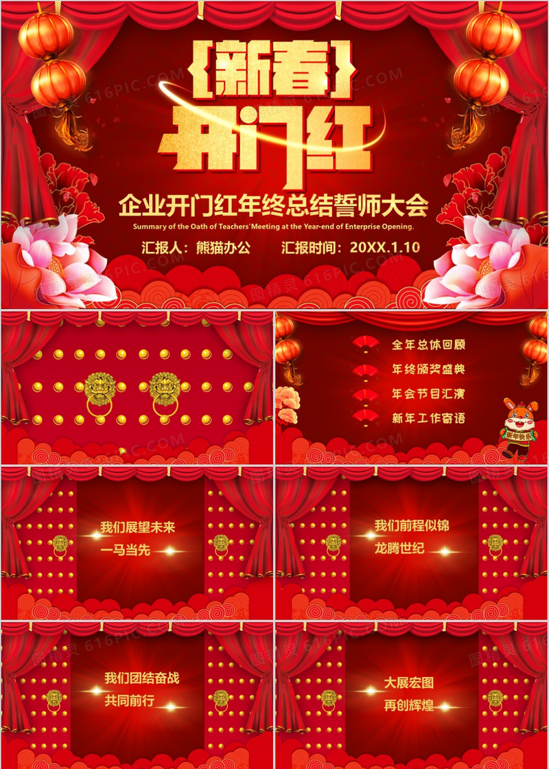 红色喜庆中国风大气新春开门红企业年终总结誓师大会PPT模板
