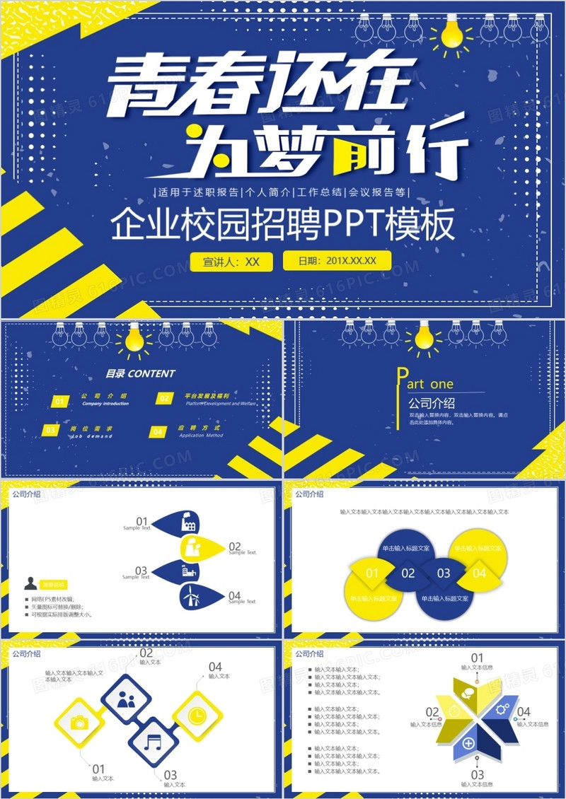 蓝色简约青春还在为梦前行企业校园招聘宣讲会PPT模板