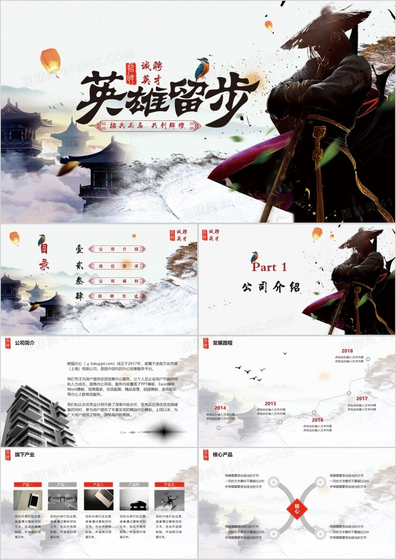 武侠风英雄留步公司企业招聘招兵买马PPT模板