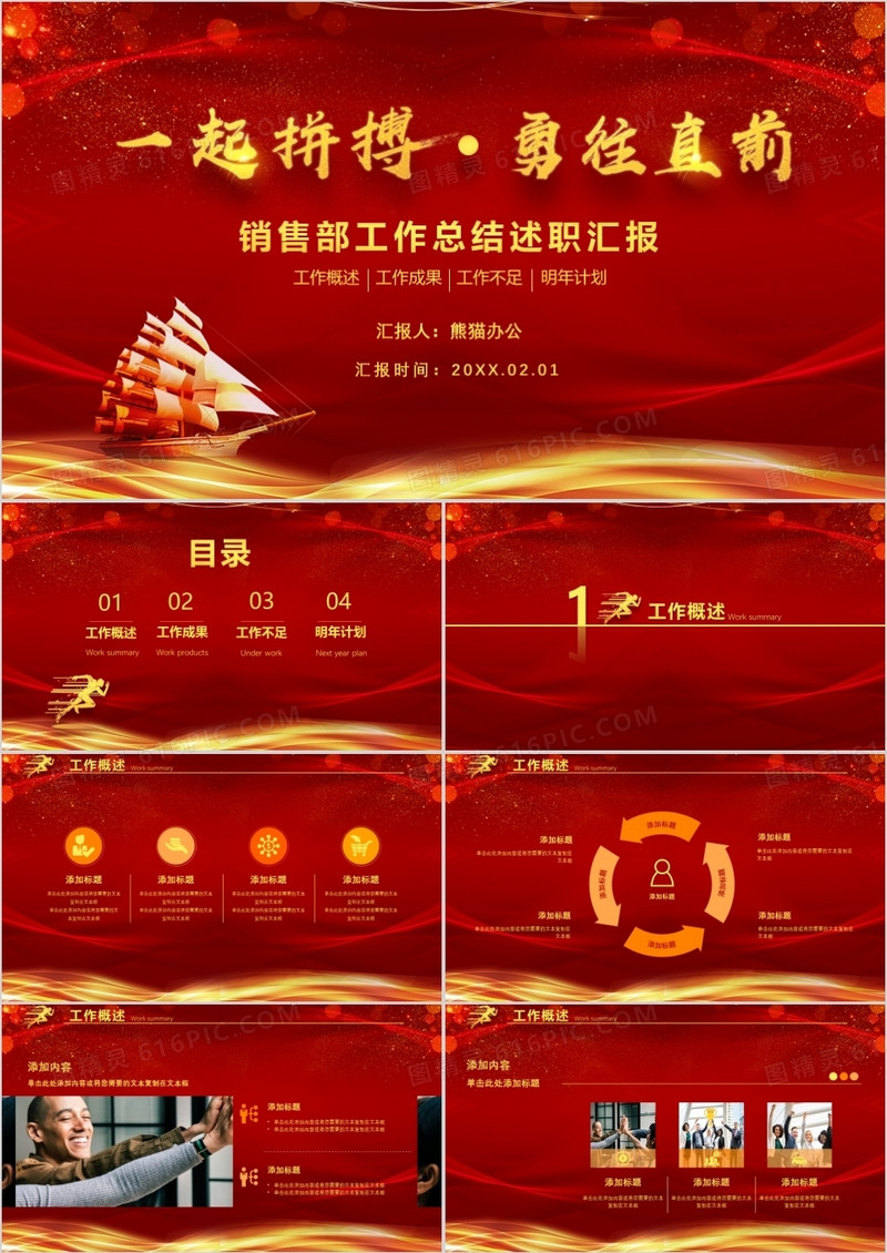 2022红色大气一起拼搏勇往直前销售部工作计划总结PPT模板