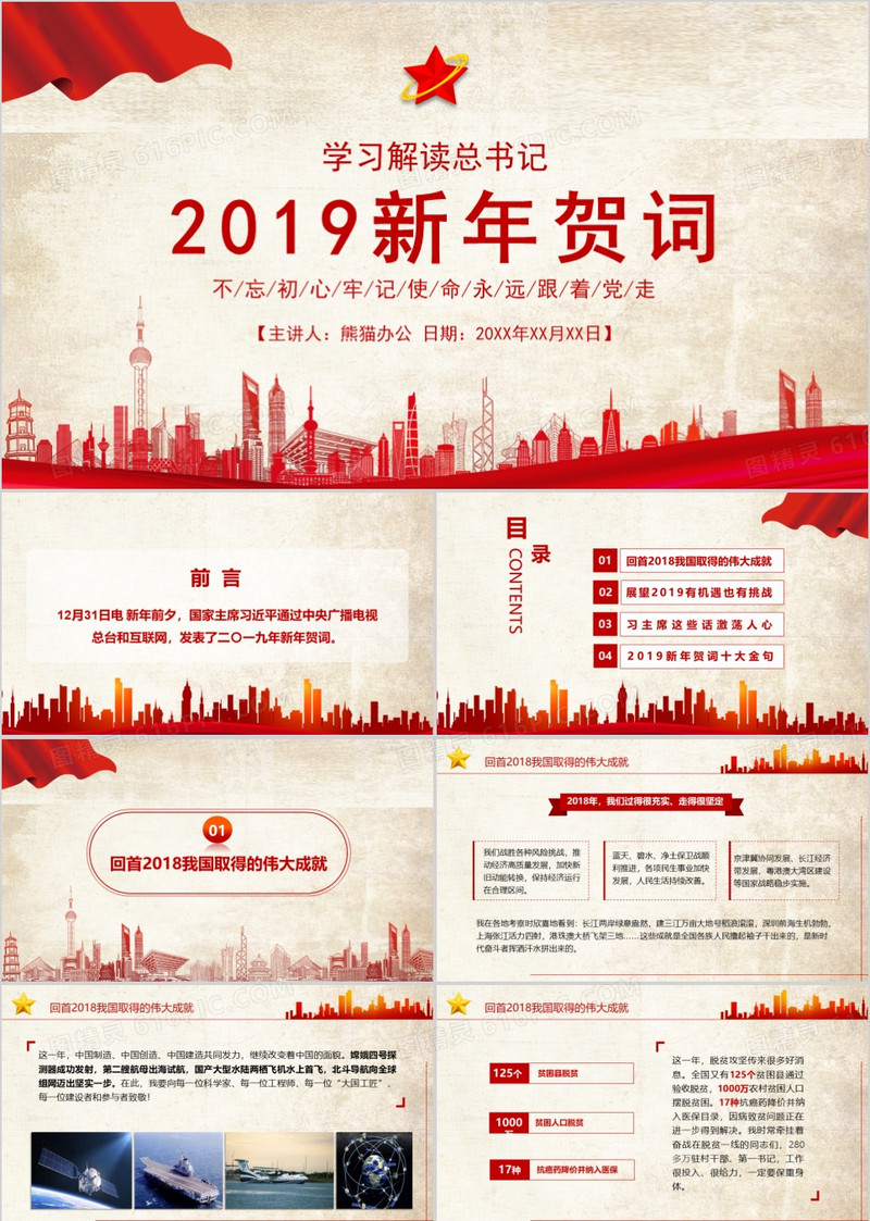 2019总书记新年贺词学习解读党课党政通用红色PPT模板