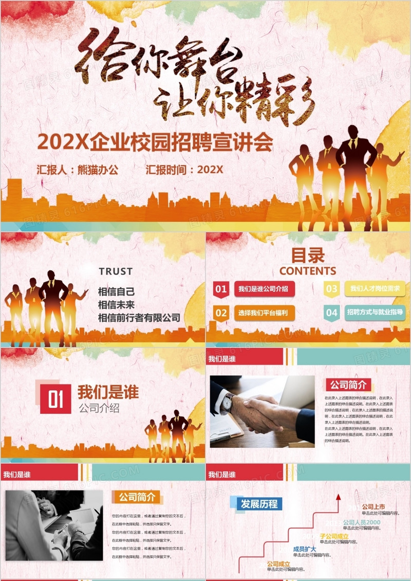 炫彩给你舞台让你精彩2021企业校园招聘宣讲会PPT模板