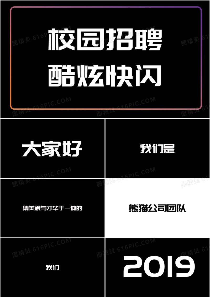 黑白炫酷抖音风公司企业春季招聘校园招聘快闪PPT模板