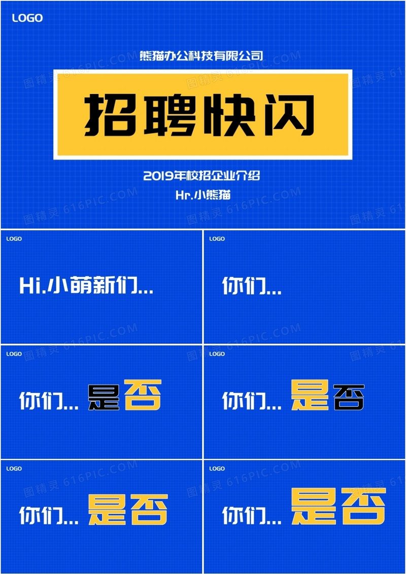 蓝色简约风公司企业春季招聘校园招聘抖音快闪PPT模板