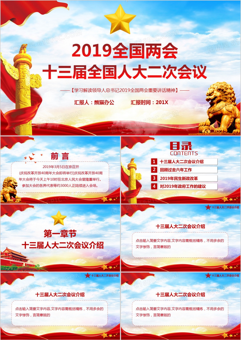 2019党政风全国两会十三届全国人大二次会议党员解读学习PPT模板