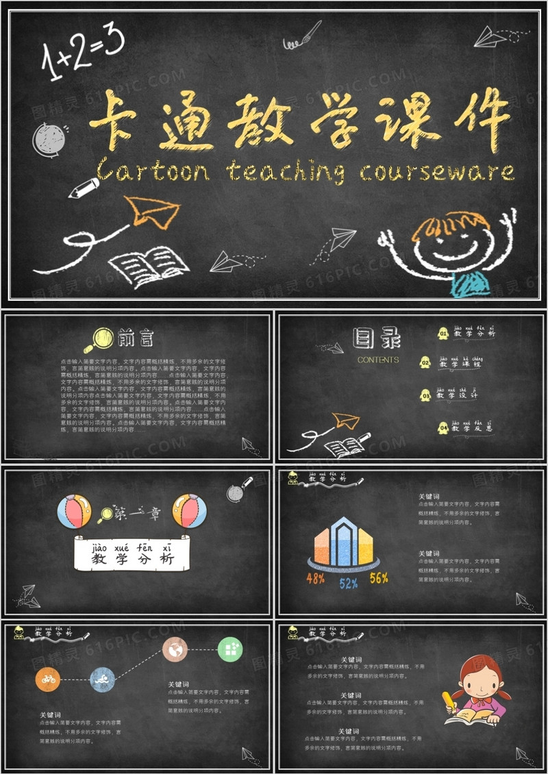 黑板风粉笔字手绘卡通风小学幼儿园教师说课课件通用PPT模板 