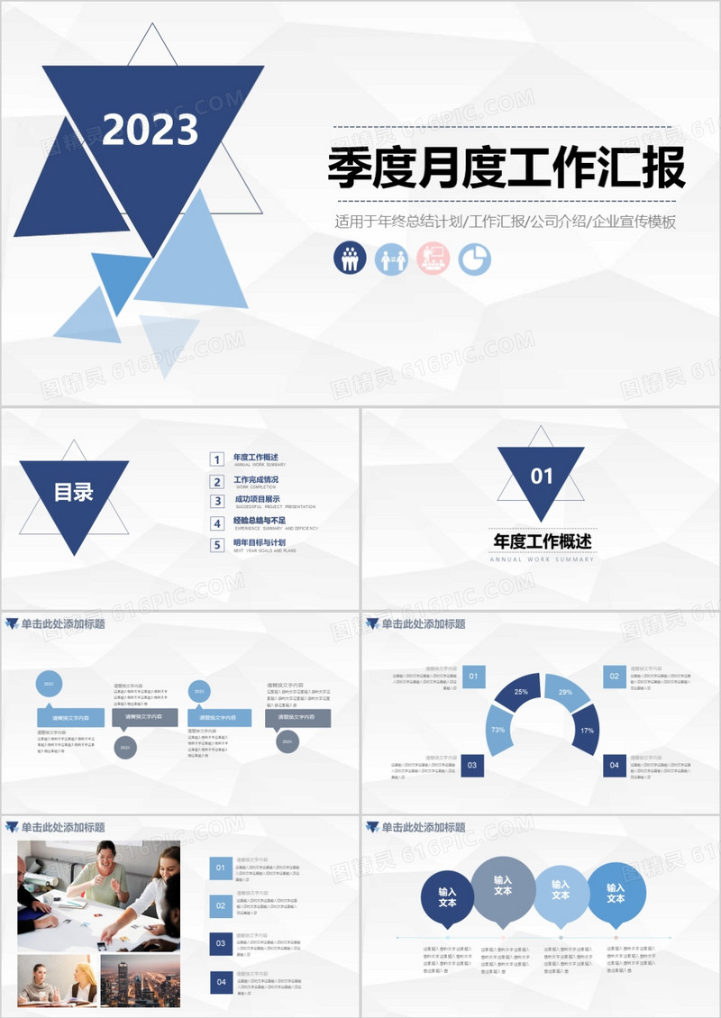 2023简约蓝色商务季度月度工作汇报PPT模板