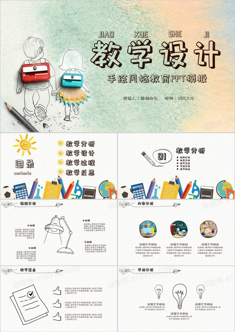 创意简约手绘风卡通儿童教师说课教学设计课件PPT模板