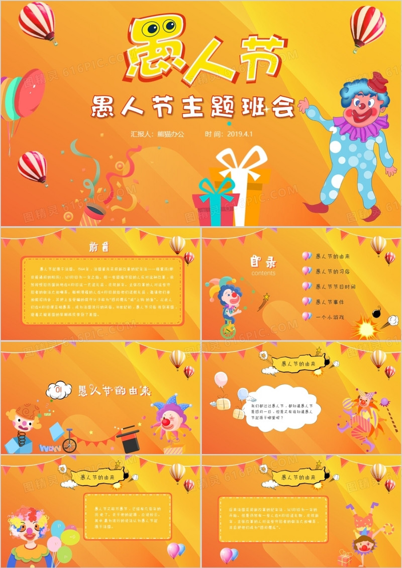 可爱卡通愚人节主题班会愚人节介绍PPT模板