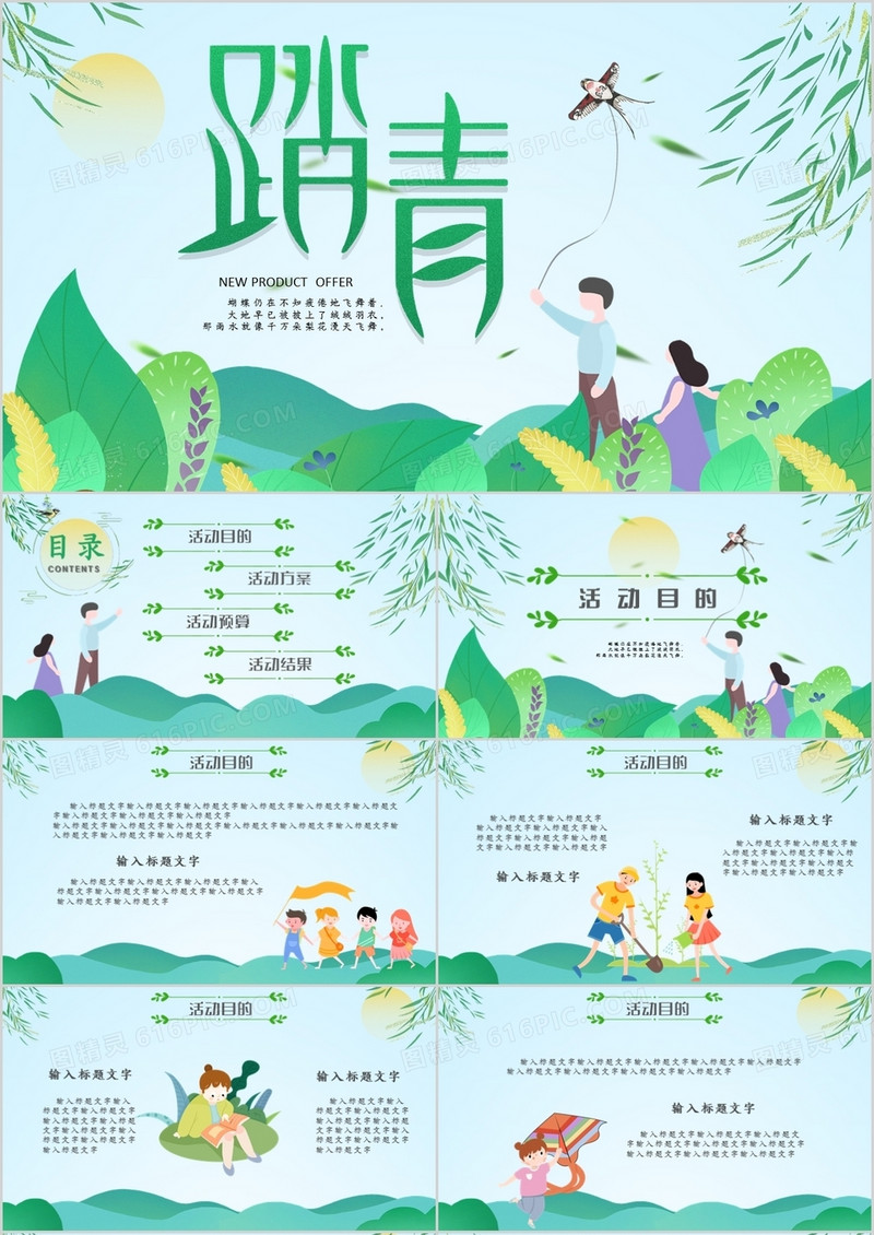 小清新清明踏青活动策划方案通用PPT模板