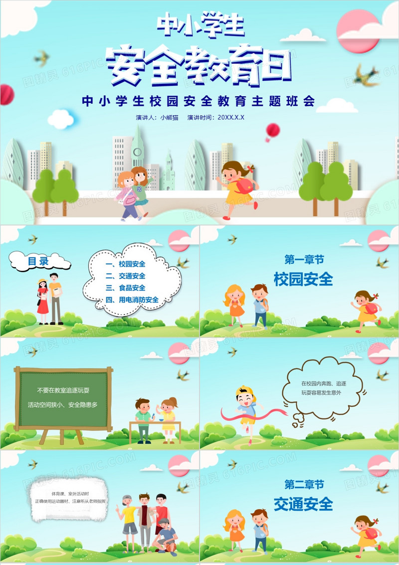 卡通小清新中小学生安全教育日培训PPT模板