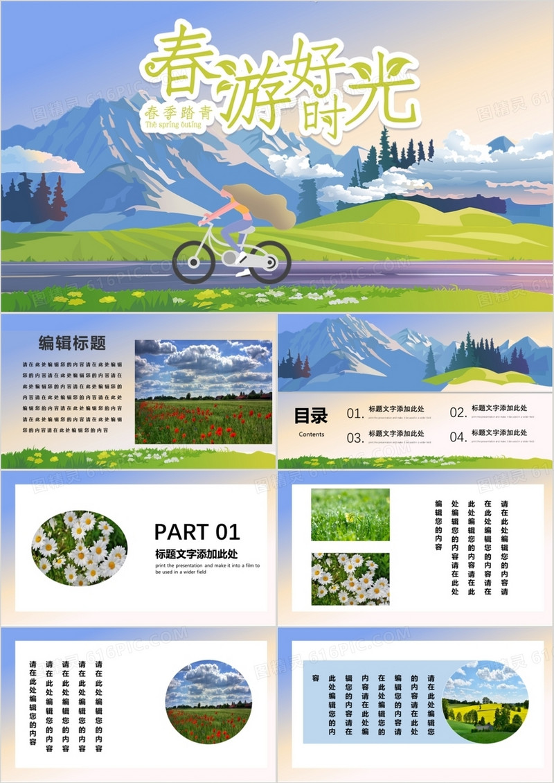 清新春游好时光郊游通用PPT模板