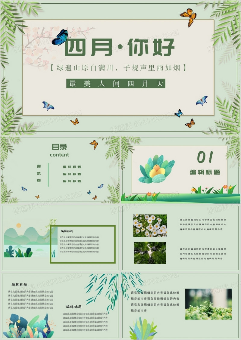 绿色清新四月你好商务通用PPT模板